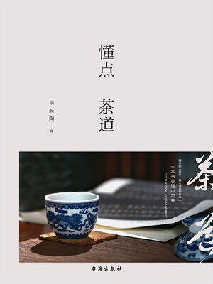cover image of 懂点茶道